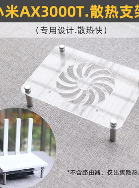 小米AX3000T路由器散热器底座