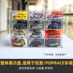 整装展示盒】适用于拓意/popracec/Kaido House车模亚克力收藏盒
