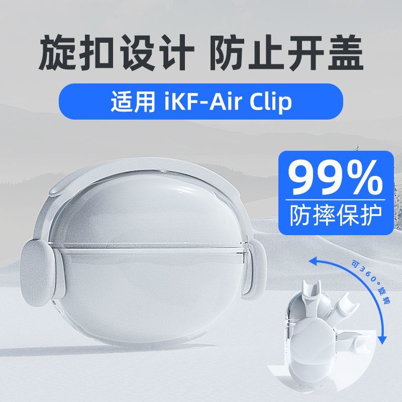 适用iKF-AirClip保护套