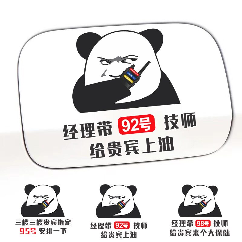 网红三楼贵宾指定92号安排一下搞笑汽车装饰油箱盖加油号提示贴纸