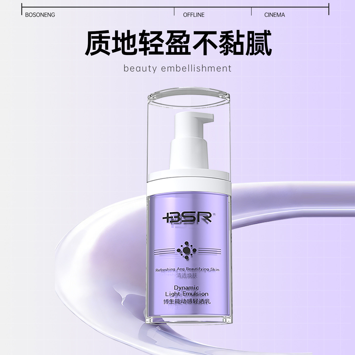 博生能动感轻透乳清爽面部户外面霜正品图片