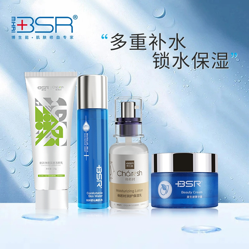 BSR/博生能旗舰店护肤品套装水乳精华面霜洁面洁面新老款随机发货