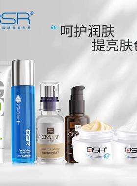 BSR/博生能旗舰店套装护肤品日霜晚霜补水保湿洁面新老款随机发货