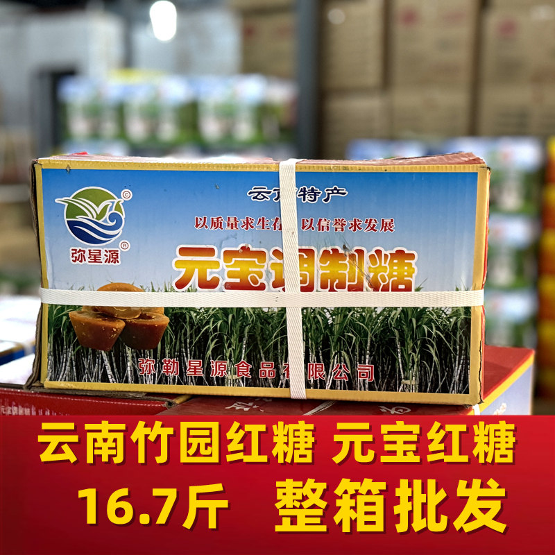 云南特产竹园红糖16.7斤整箱发批散装元宝黑糖手工古法制作