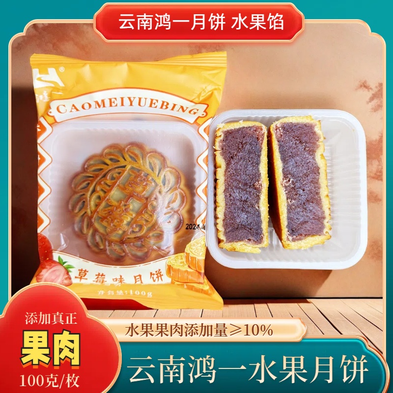 云南曲靖鸿一水果馅凤梨草莓味月饼传统糕点100克袋装中秋礼品