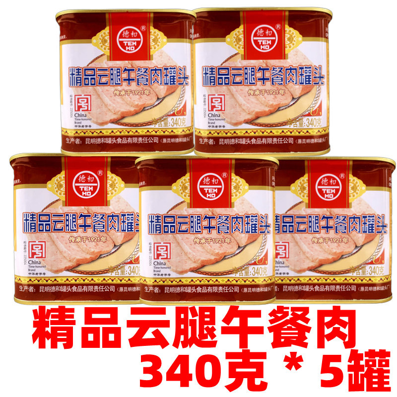 云南德和精品云腿午餐肉罐头特产昆明340克*5罐包邮猪肉罐头小吃