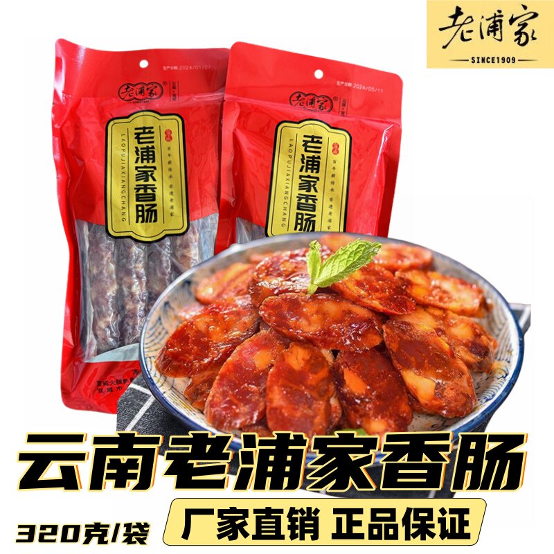 云南宣威特产老浦家香肠广味麻辣味干肠炒菜蒸烧烤滇式传统腊肠