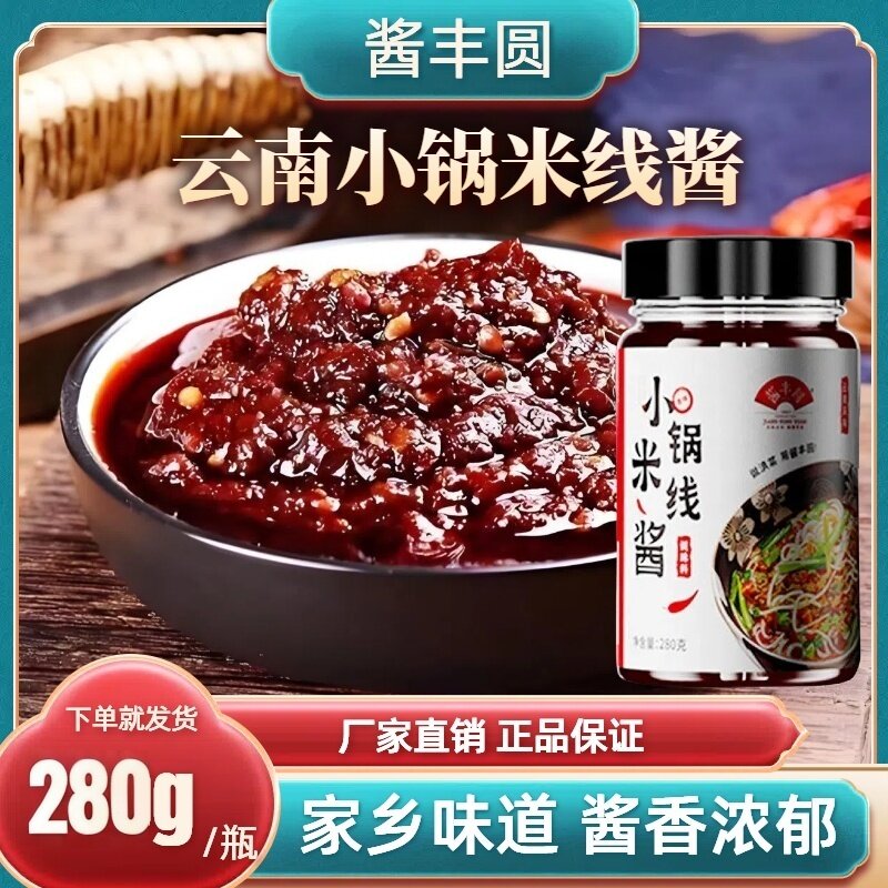 云南风味小锅米线酱香辣调味料家常下饭家用商用瓶装正宗酱丰圆