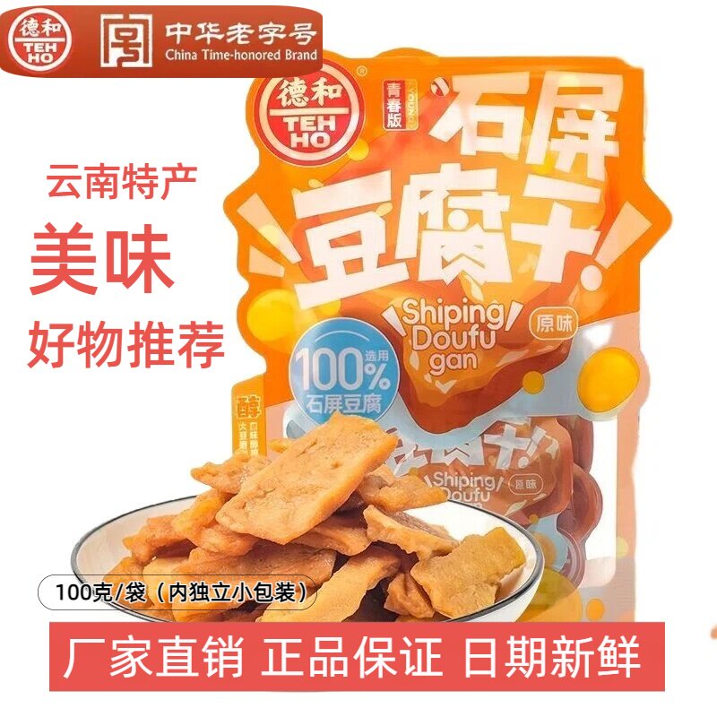 云南老字号德和石屏豆腐干石屏豆腐原味解馋零食休闲小吃独立包装