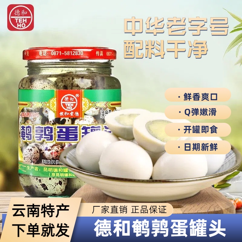 云南特产德和鹌鹑蛋罐头玻璃瓶装