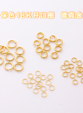 18K金色保色开口圈手工diy材料