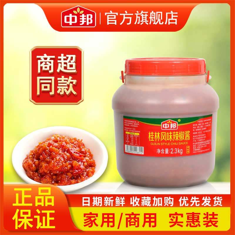 中邦桂林风味辣椒酱2.3kg家常拌饭拌面蒜蓉辣酱广东肠粉火锅调料