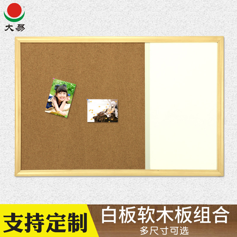大易留言板实木边框白板软木组合
