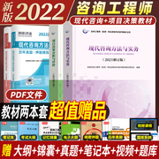Spot Express 2022 Consulting Engineer Exam Textbook Modern Consulting Methods and Practice + Project Decision Analysis and Evaluation