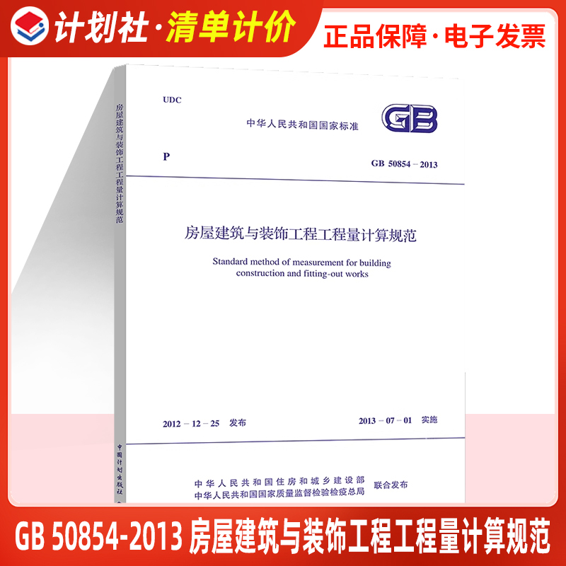 正版现货 房屋建筑与装饰工程工程量清单计算规范GB 50854-2013 建设工程量清单计价规范 GB 50500-2013（共2本） 建筑装饰专业