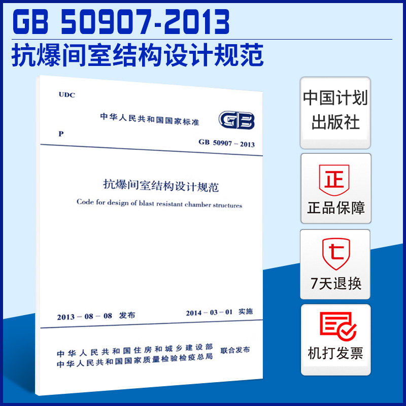 【正版现货】GB 50907-2013 抗爆间室结构设计规范属于什么档次？