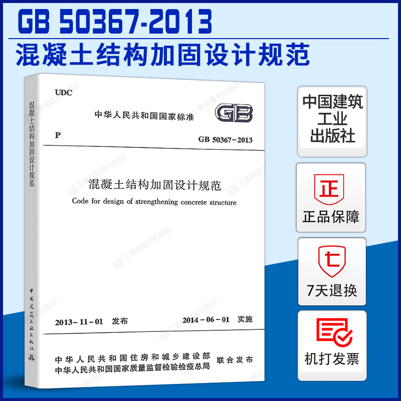 GB50367-混凝土结构加固设计规范