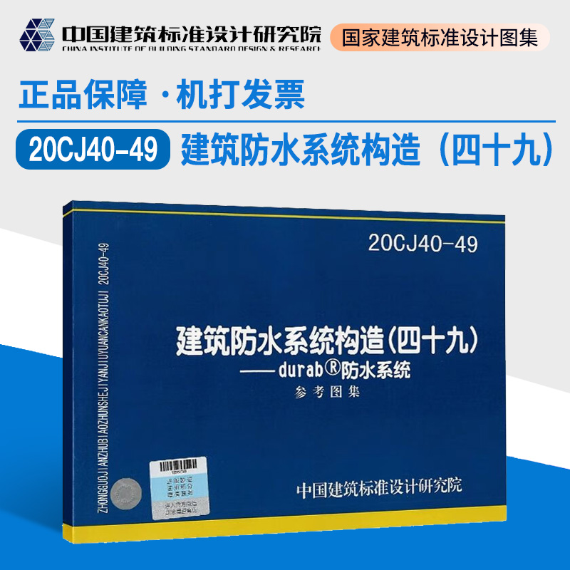 正版现货 20CJ40-49 建筑防水系统构造（四十九）——durab防水系统 书籍/杂志/报纸 建筑/水利（新） 原图主图