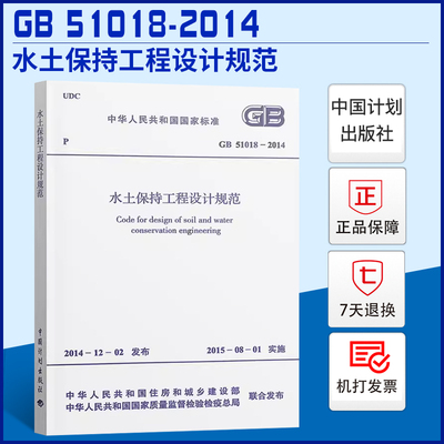 水土保持工程设计规范