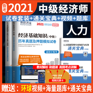 环球新版 2021年中级经济师试卷真题2本套专业知识与实务中级 经济基础知识历年真题及押题模拟试卷人力工商金融财政建筑与房地产