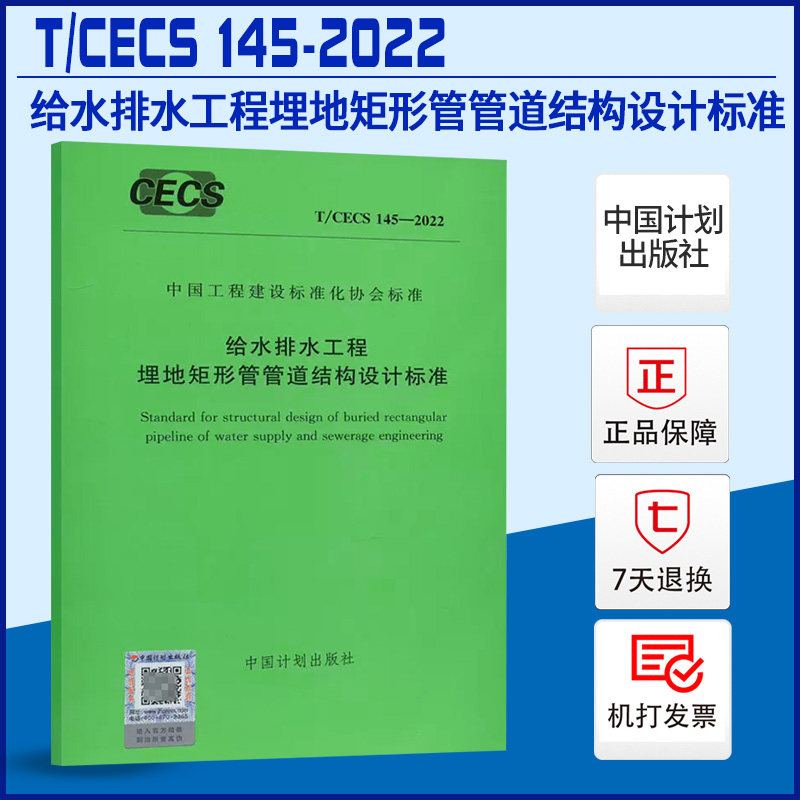 t/cecs 145-2022 给水排水工程埋地矩形管管道结构设计标准
