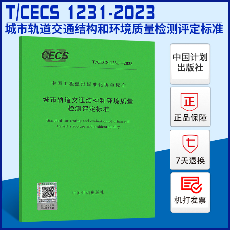 T/CECS 1231-2023 城市轨道交通结构和环境质量检测评定标准 书籍/杂志/报纸 标准 原图主图