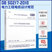 正版现货 GB 50217－2018 电力工程电缆设计标准 中国计划出版社