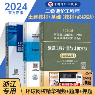 【现货】2024版浙江二级造价师教材【基础教材+基础习题+土建教材】3本造价管理基础知识必刷习题集+建设工程计量与计价实务