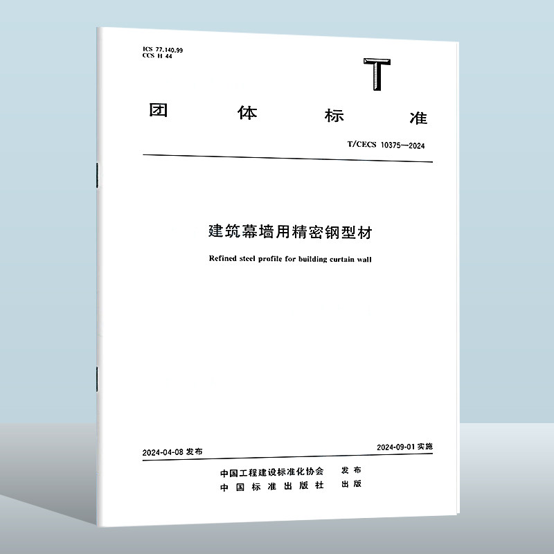 T/CECS 10375-2024 建筑幕墙用精密钢型材