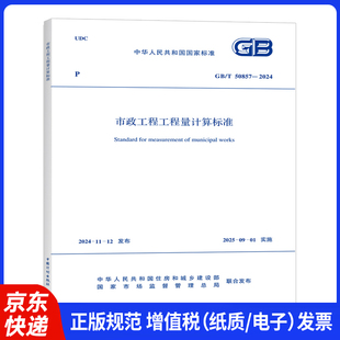 替代GB5857 现货速发GB 2024市政工程工程量计算标准 50857 2013市政工程工程量清单计价规范