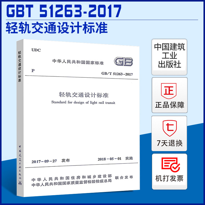 【正版现货】GB/T 51263-2017 轻轨交通设计标准 2018年5月1日起实施 中国建筑工业出版社属于什么档次？
