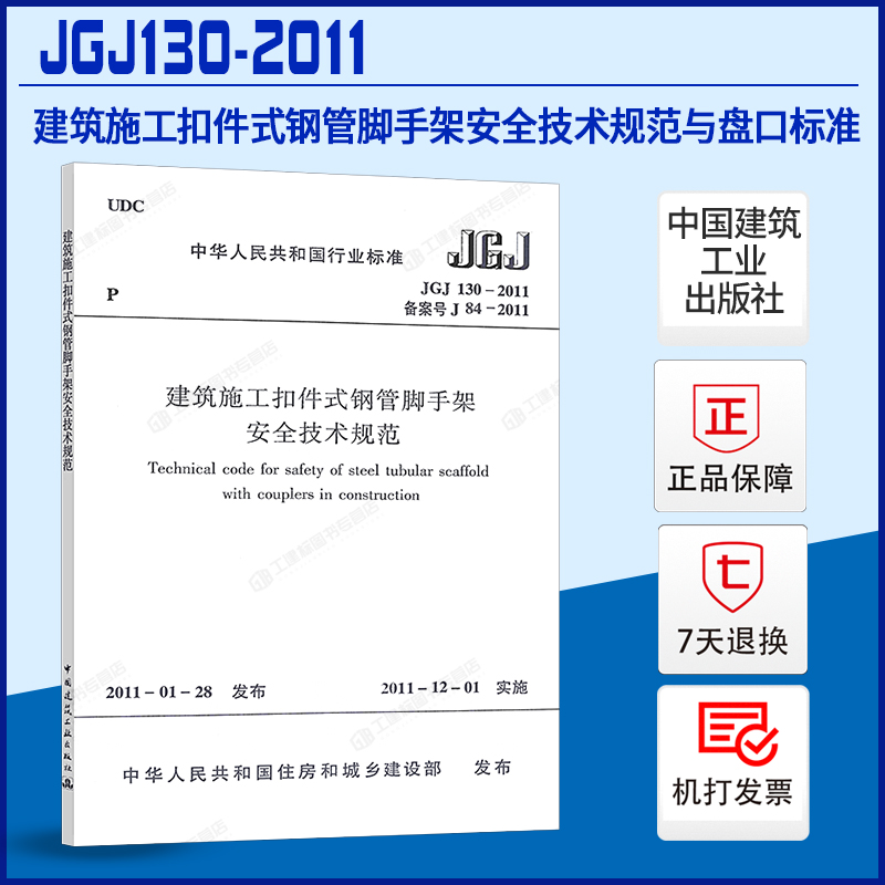 建筑施工扣件式钢管脚手架安全