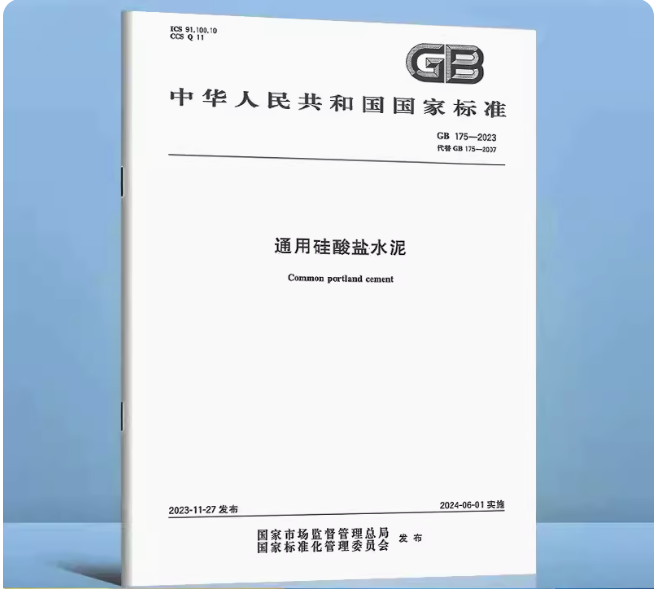 现货 GB 175-2023 通用硅酸盐水泥 2024年6月1日实施 gb175-2023代替GB 175-2007 国家标准规范 水泥混凝土试验室检测新规范