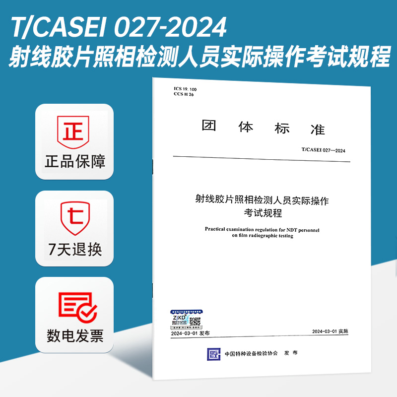 T/CASEI 027-2024 射线胶片照相检测人员实际操作考试规程