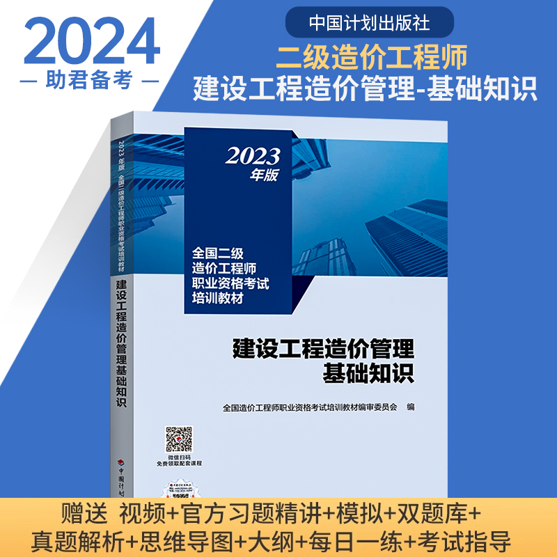 官方二级造价师2024教材【建设工程造价管理基础知识】技术与计量实务土木建筑安装工程二造2024年教材浙江上海江苏北京四川广东 书籍/杂志/报纸 全国一级建造师考试 原图主图