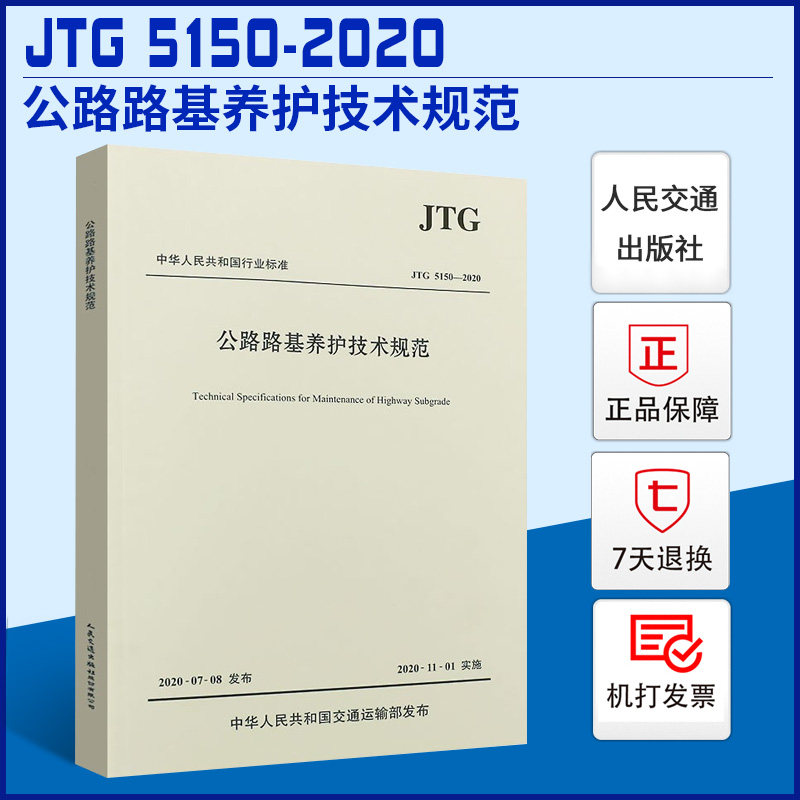 正版现货 JTG 5150-2020 公路路基养护技术规范 2020年11月1日实施 公路交通路基路面养护技术标准规范 人民交通出版社怎么样,好用不?