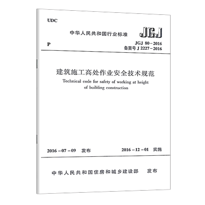 建筑施工高处作业安全技术规范