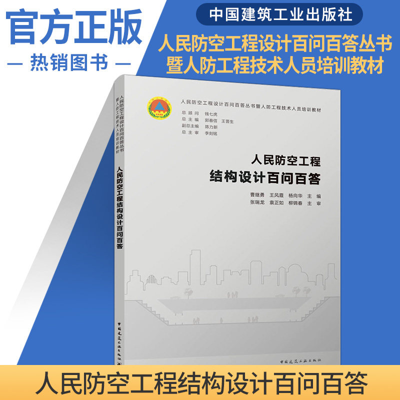 人民防空工程结构设计百问百答 曹继勇 等主编 人民防空工程设计百问百答丛书暨人防工程技术人员培训教材 中国建筑工业出版社使用感如何?