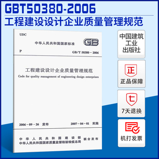 2006工程建设设计企业质量管理规范 现货 T50380 正版