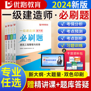 2024新版一建通关必做1000题一级建造师必刷题集历年真题建筑市政机电管理法规经济公路水利水电实务习题集网课视频考前押题密卷