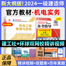 考试教材 2024版 一建机电专业 2024新版 机电工程管理与实务 一级建造师教材 2024一级建造师 一级建造师考试用书