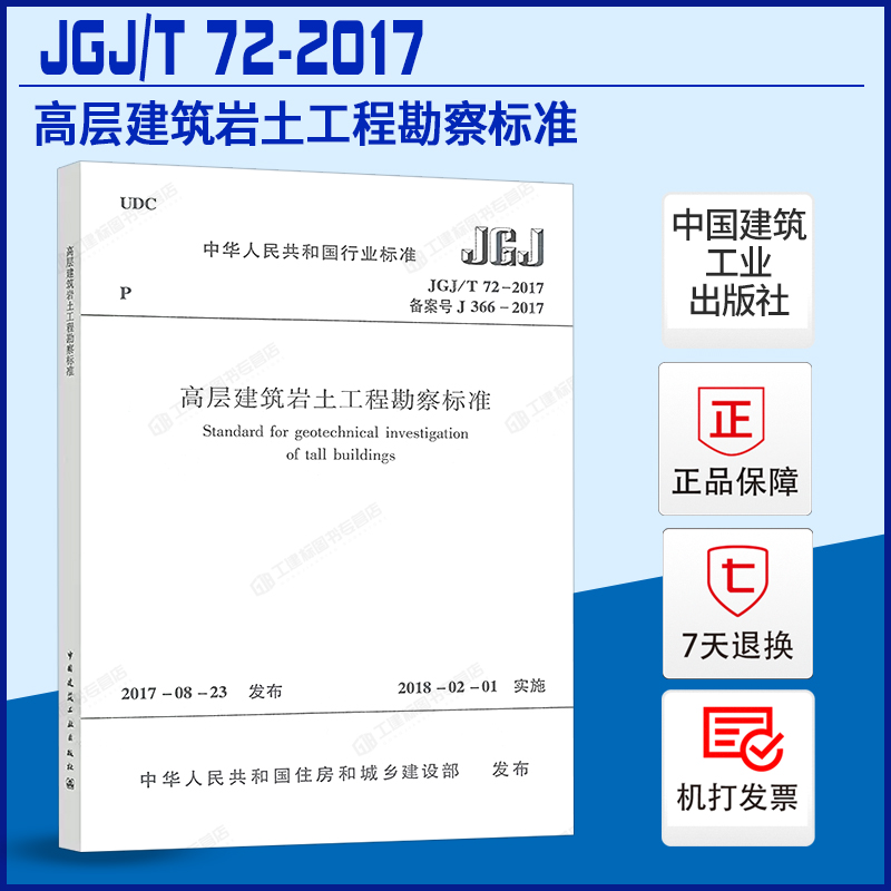 JGJ72高层建筑岩土工程勘察标准