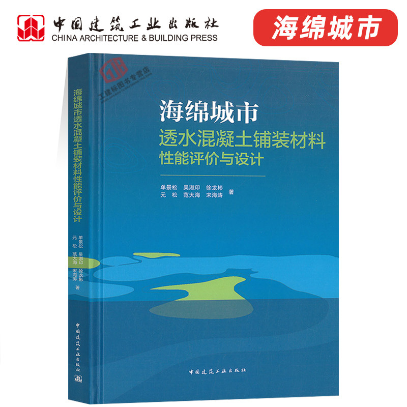 海绵城市透水混凝土铺装材料性能评价与设计 中国建筑工业出版社|msdalam kategori buku/Magazine/akhbar, buku/Encyclopedia, buku-buku lain - dari Buy2taobao.com untuk memberikan perkhidmatan ejen Taobao profesional membeli