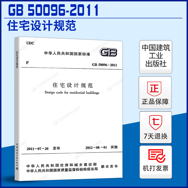 正版现货gb 50096-2011 住宅设计规范