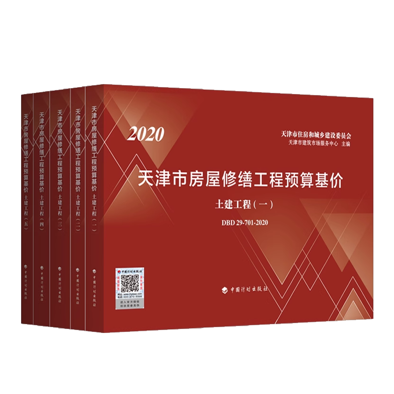 现货正版 2020天津市房屋修缮工程预算基价-土建工程（共五册） -天津定额 中国计划出版社
