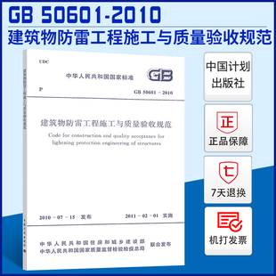 建筑物防雷工程施工与质量验收规范 2010 50601