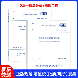 50500 2024建设工程工程量清单计价标准 2024市政工程工程量计算标准 50857 2本套 新版
