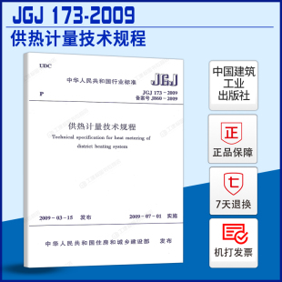 市政供热规范 供热计量技术规程 2009 JGJ 社 173 中国建筑工业出版