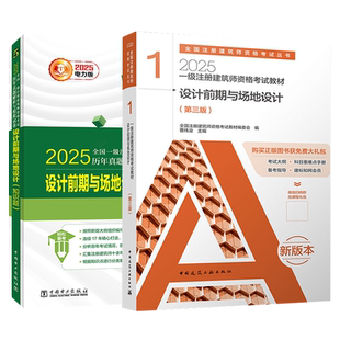 教材 2025版 真题解析 2本套第1分册 一级注册建筑设计师考试教材历年真题解析与模拟试卷 设计前期与场地设计 现货速发