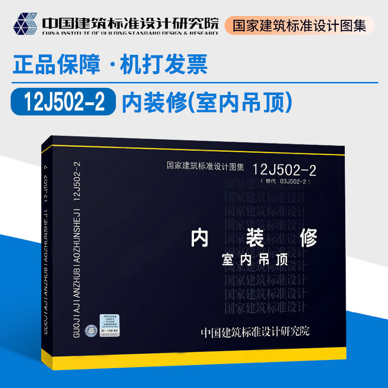 【现货正版】12j502-2 内装修室内吊顶    国家建筑标准设计图集